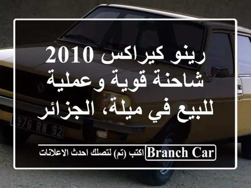 رينو كيراكس 2010 - شاحنة قوية وعملية للبيع في...