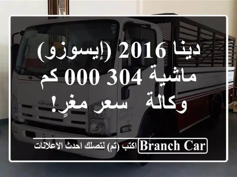 دينا 2016 (إيسوزو) - ماشية 304,000 كم - وكالة - سعر مغرٍ!