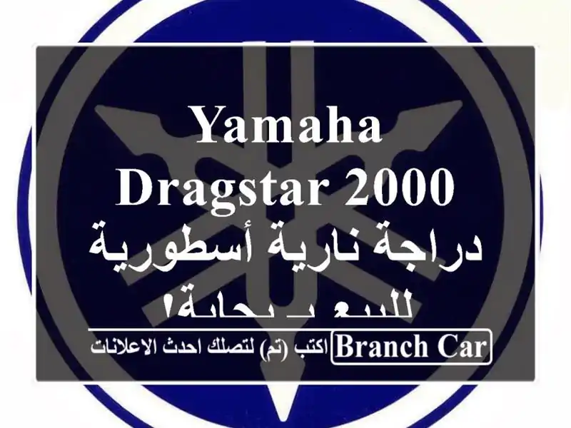 Yamaha DragStar 2000 - دراجة نارية أسطورية للبيع بـ بجاية!