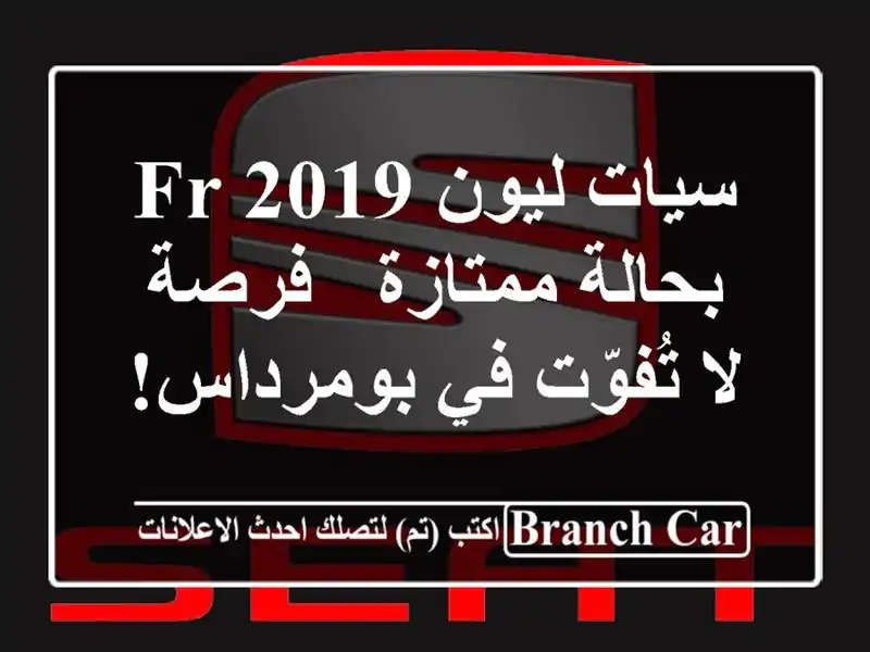سيات ليون FR 2019 بحالة ممتازة - فرصة لا تُفوّت في بومرداس!