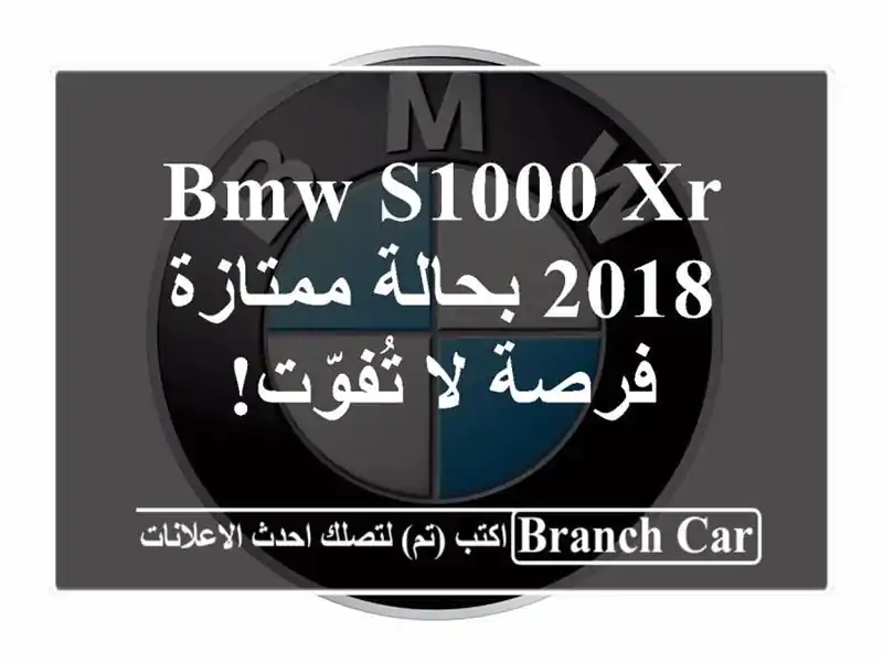 BMW S1000 XR 2018 بحالة ممتازة - فرصة لا تُفوّت!