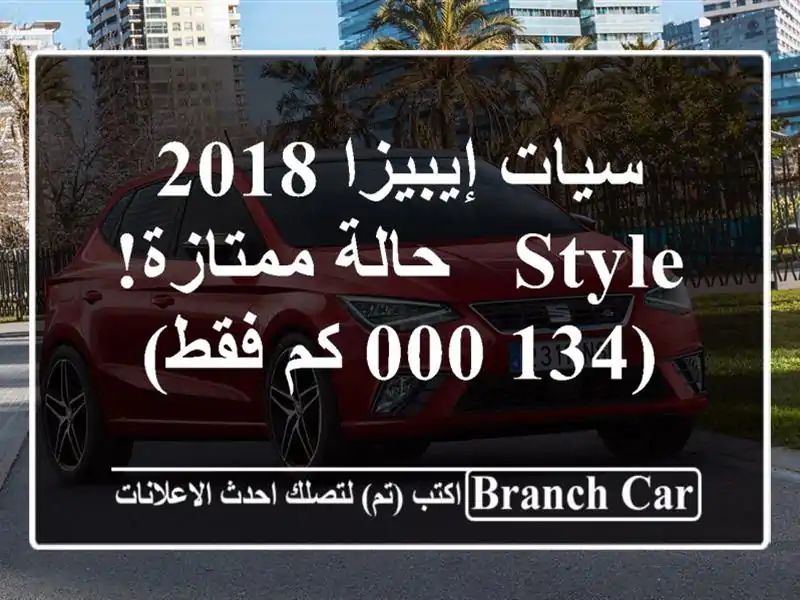 سيات إيبيزا 2018 STYLE - حالة ممتازة! (134,000 كم فقط)