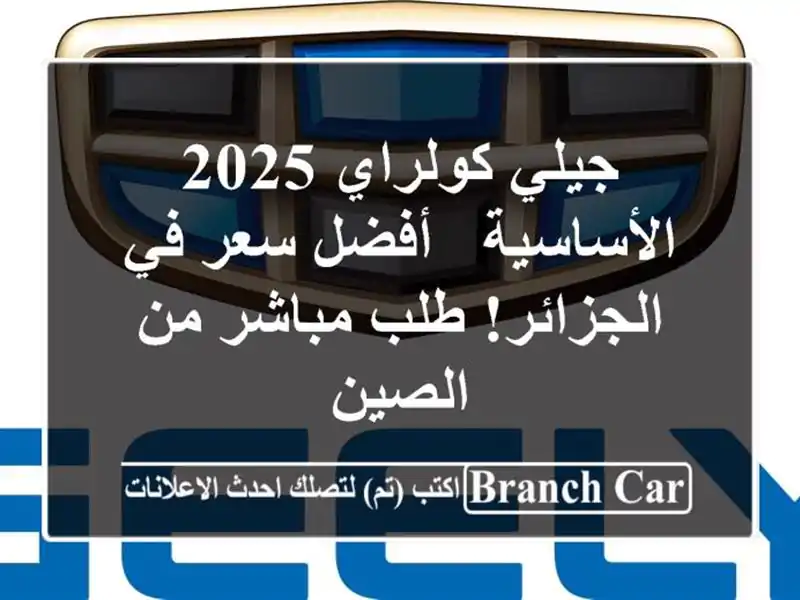 جيلي كولراي 2025 الأساسية -  أفضل سعر في الجزائر!...