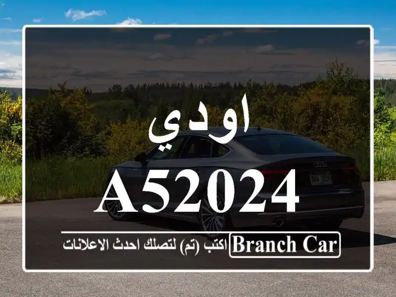 اودي A52024