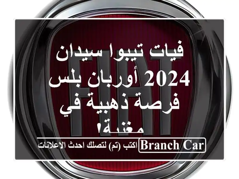 فيات تيبوا سيدان 2024 أوربان بلس - فرصة ذهبية في مغنية!