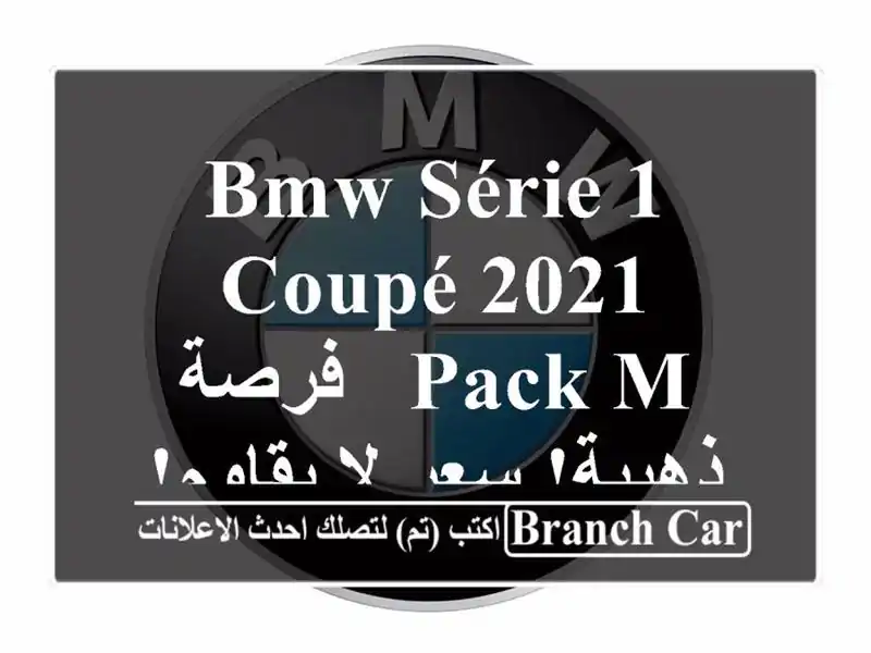BMW Série 1 Coupé 2021 Pack M -  فرصة ذهبية!  سعر لا يقاوم!