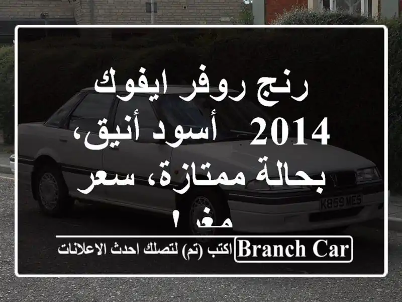 رنج روفر ايفوك 2014 -  أسود أنيق، بحالة ممتازة، سعر مغرٍ!
