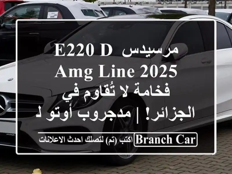 مرسيدس E220 D AMG Line 2025 -  فخامة لا تُقاوم في الجزائر!...
