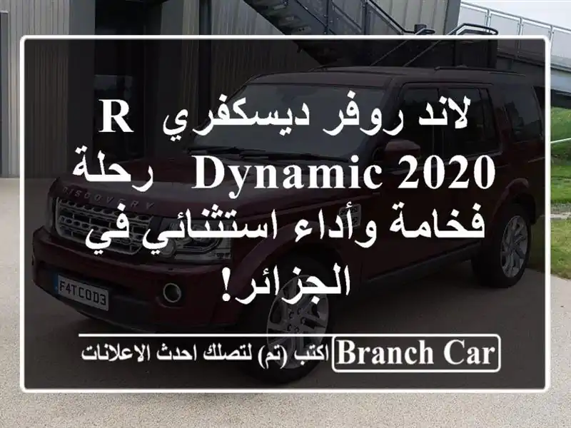لاند روفر ديسكفري R-Dynamic 2020 - رحلة فخامة وأداء...