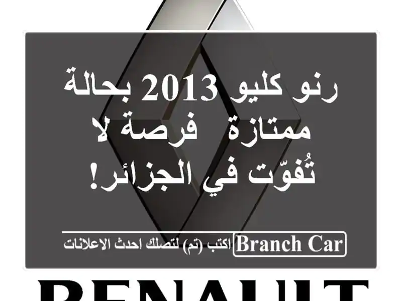 رنو كليو 2013 بحالة ممتازة - فرصة لا تُفوّت في الجزائر!