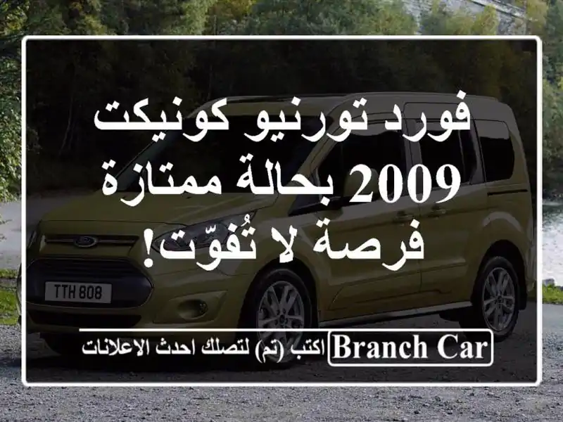 فورد تورنيو كونيكت 2009 بحالة ممتازة - فرصة لا تُفوّت!