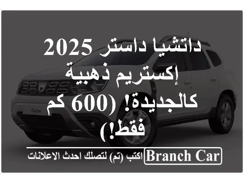 داتشيا داستر 2025 إكستريم ذهبية - كالجديدة! (600 كم فقط!)