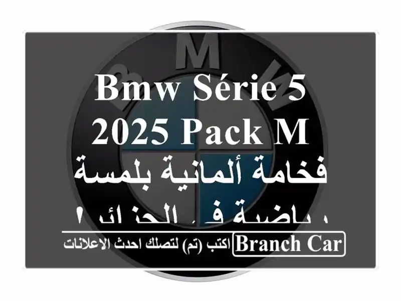 BMW Série 5 2025 Pack M - فخامة ألمانية بلمسة رياضية في الجزائر!