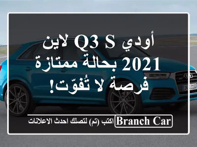 أودي Q3 S لاين 2021 بحالة ممتازة - فرصة لا تُفوّت!