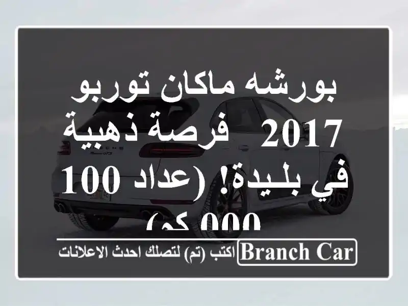 بورشه ماكان توربو 2017 -  فرصة ذهبية في بلـيدة!  (عداد...