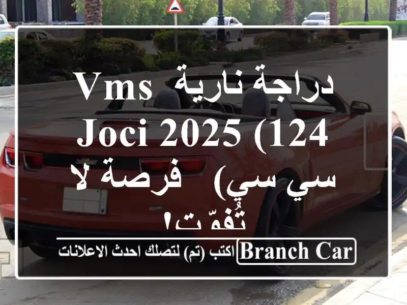 دراجة نارية VMS JOCI 2025 (124 سي سي) - فرصة لا تُفوّت!