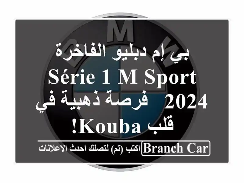 بي إم دبليو الفاخرة  Série 1 M Sport 2024 -  فرصة ذهبية في قلب Kouba!
