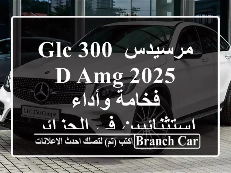 مرسيدس GLC 300 d AMG 2025 - فخامة وأداء استثنائيين في الجزائر!