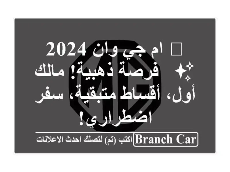 🚗 ام جي وان 2024 ✨  - فرصة ذهبية! مالك أول، أقساط...