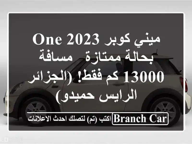 ميني كوبر 2023 One بحالة ممتازة - مسافة 13000 كم فقط!...