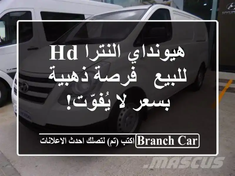 هيونداي النترا HD للبيع - فرصة ذهبية بسعر لا يُفوّت!