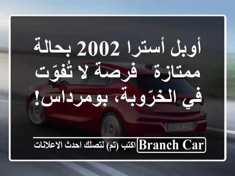 أوبل أسترا 2002 بحالة ممتازة - فرصة لا تُفوّت...