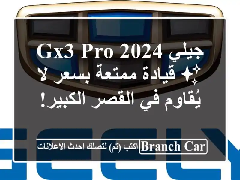 جيلي GX3 PRO 2024 ✨ قيادة ممتعة بسعر لا يُقاوم في...