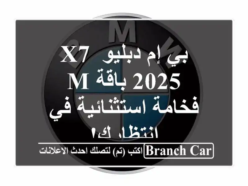 بي إم دبليو X7 2025 باقة M - فخامة استثنائية في انتظارك!