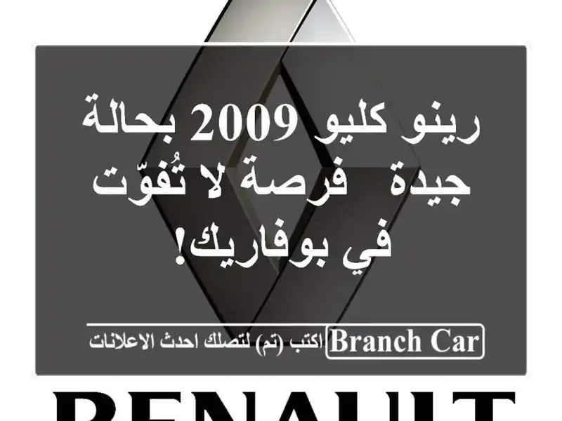 رينو كليو 2009 بحالة جيدة - فرصة لا تُفوّت في بوفاريك!