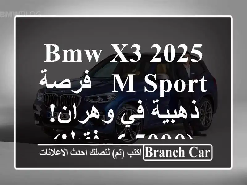 BMW X3 2025 M Sport - فرصة ذهبية في وهران!  (5000 كم فقط!)