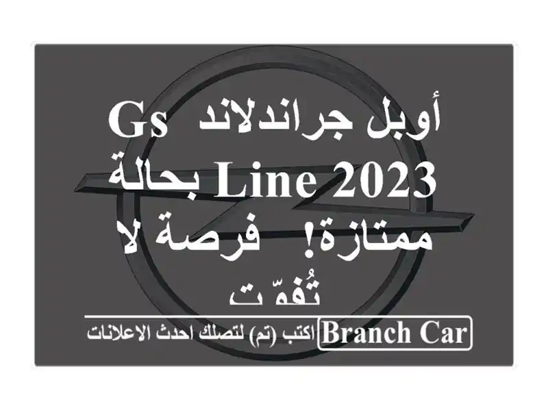 أوبل جراندلاند GS Line 2023 بحالة ممتازة! - فرصة لا تُفوّت