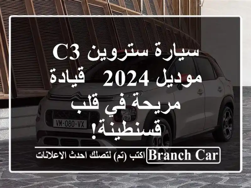 سيارة ستروين C3 موديل 2024 - قيادة مريحة في قلب قسنطينة!