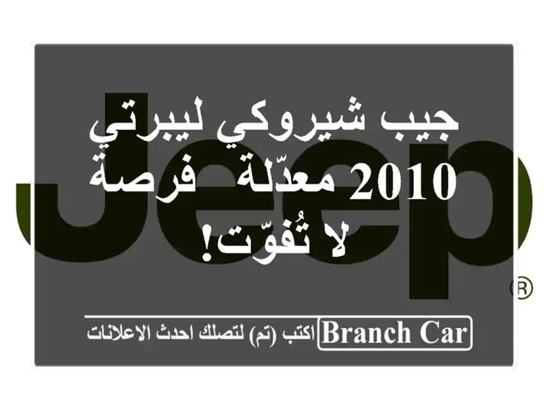 جيب شيروكي ليبرتي 2010 معدّلة - فرصة لا تُفوّت!