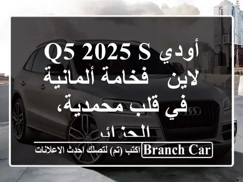 أودي Q5 2025 S لاين - فخامة ألمانية في قلب محمدية، الجزائر
