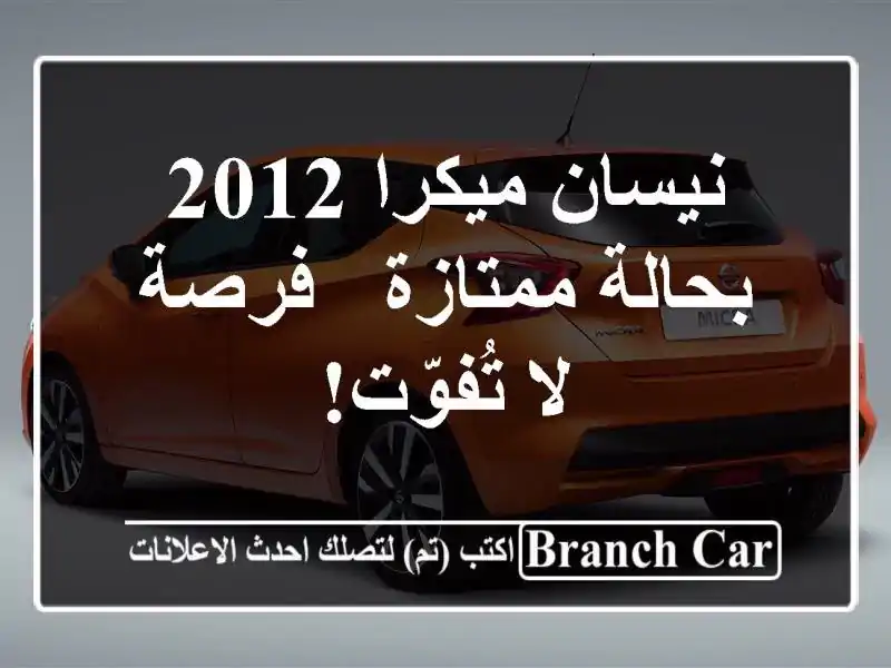 نيسان ميكرا 2012 بحالة ممتازة - فرصة لا تُفوّت!