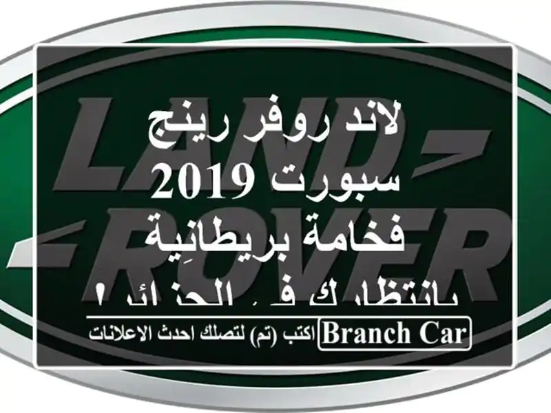 لاند روفر رينج سبورت 2019 -  فخامة بريطانِية بانتظارك...