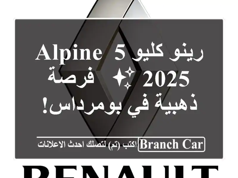 رينو كليو 5 Alpine 2025 ✨ -  فرصة ذهبية في بومرداس!