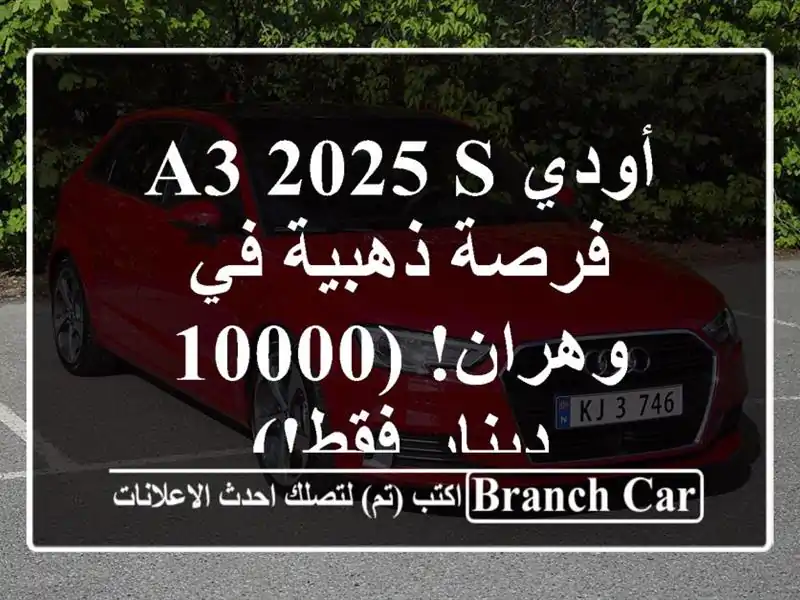 أودي A3 2025 S -  فرصة ذهبية في وهران! (10000 دينار فقط!)