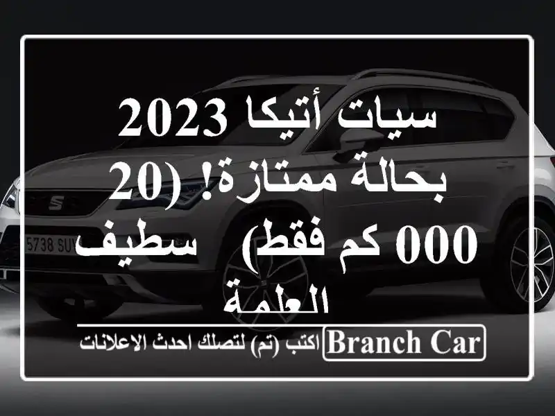سيات أتيكا 2023 بحالة ممتازة! (20,000 كم فقط) - سطيف/العلمة