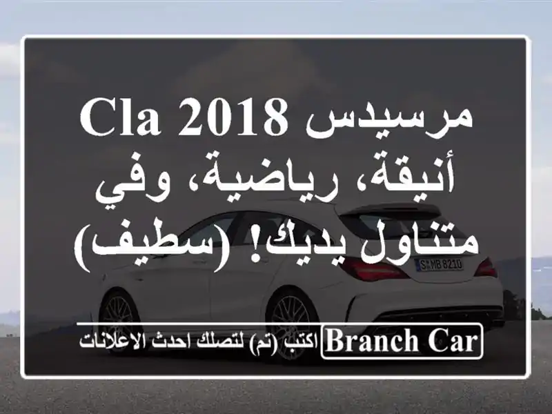 مرسيدس CLA 2018 - أنيقة، رياضية، وفي متناول يديك! (سطيف)