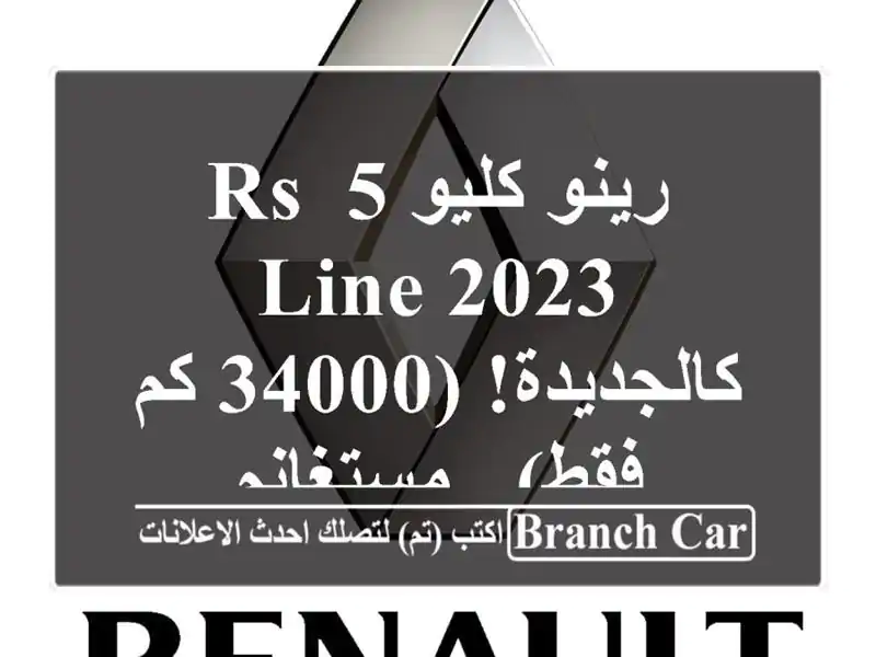 رينو كليو 5 RS Line 2023 - كالجديدة! (34000 كم فقط) - مستغانم