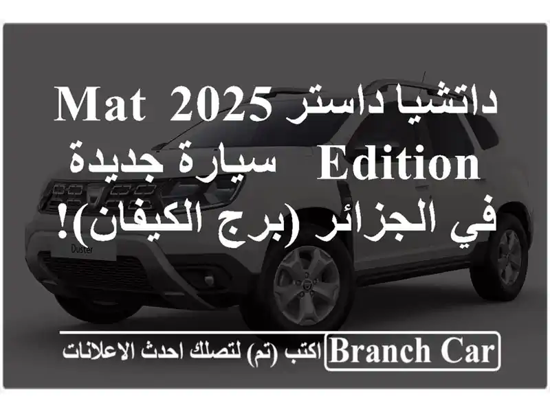 داتشيا داستر 2025 Mat Edition - سيارة جديدة في الجزائر...