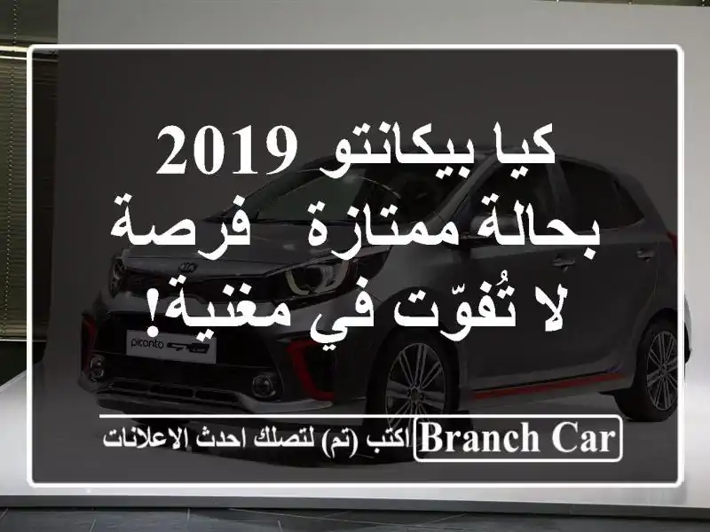 كيا بيكانتو 2019 بحالة ممتازة - فرصة لا تُفوّت في مغنية!
