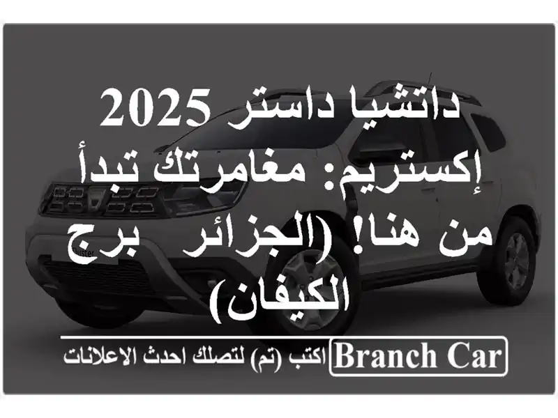 داتشيا داستر 2025 إكستريم: مغامرتك تبدأ من هنا! (الجزائر...