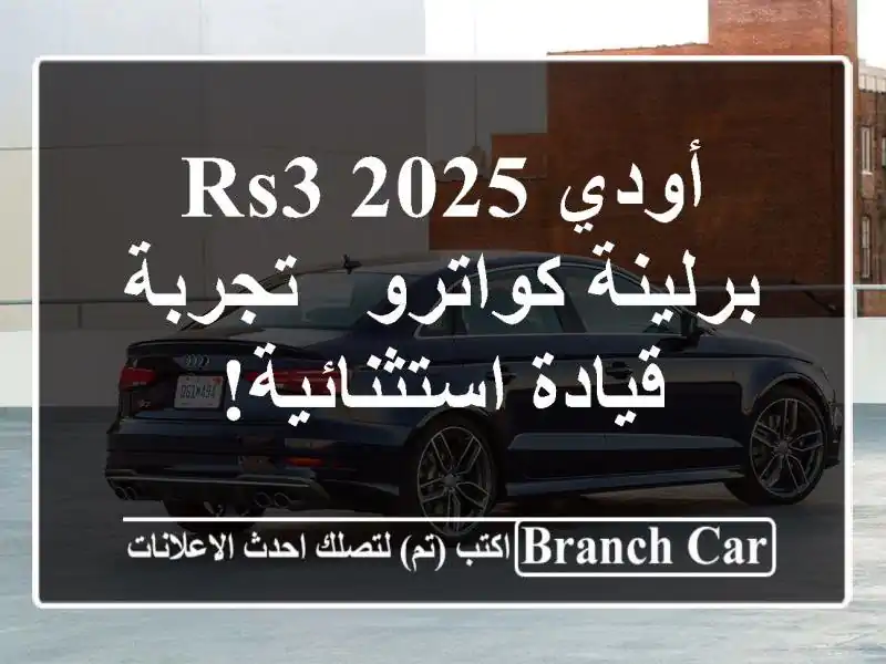 أودي RS3 2025 برلينة كواترو -  تجربة قيادة استثنائية!