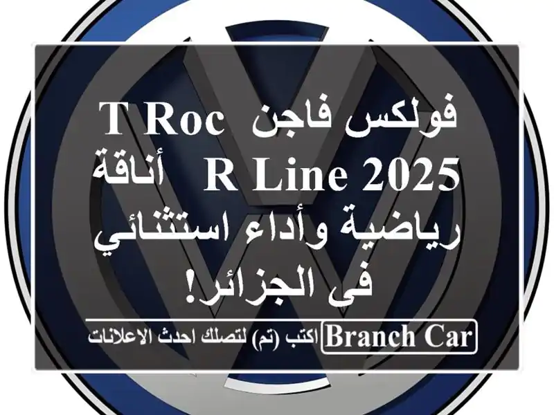 فولكس فاجن T-Roc R-Line 2025 - أناقة رياضية وأداء استثنائي...