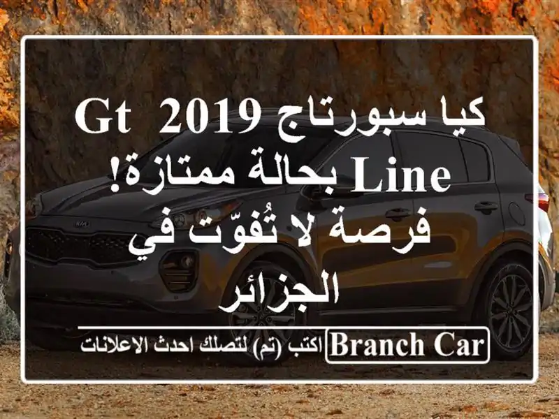 كيا سبورتاج 2019 GT Line بحالة ممتازة! فرصة لا تُفوّت...