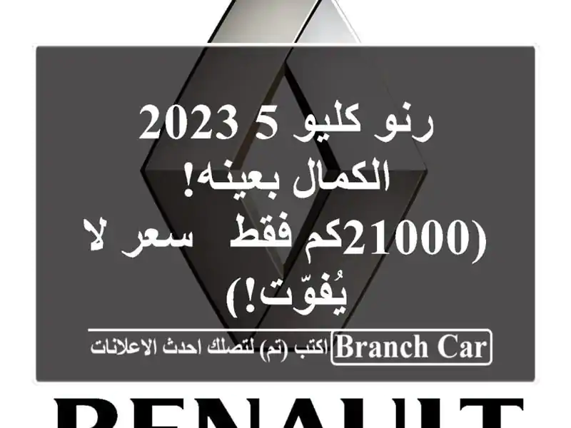 رنو كليو 5 2023 -  الكمال بعينه! (21000كم فقط - سعر لا يُفوّت!)
