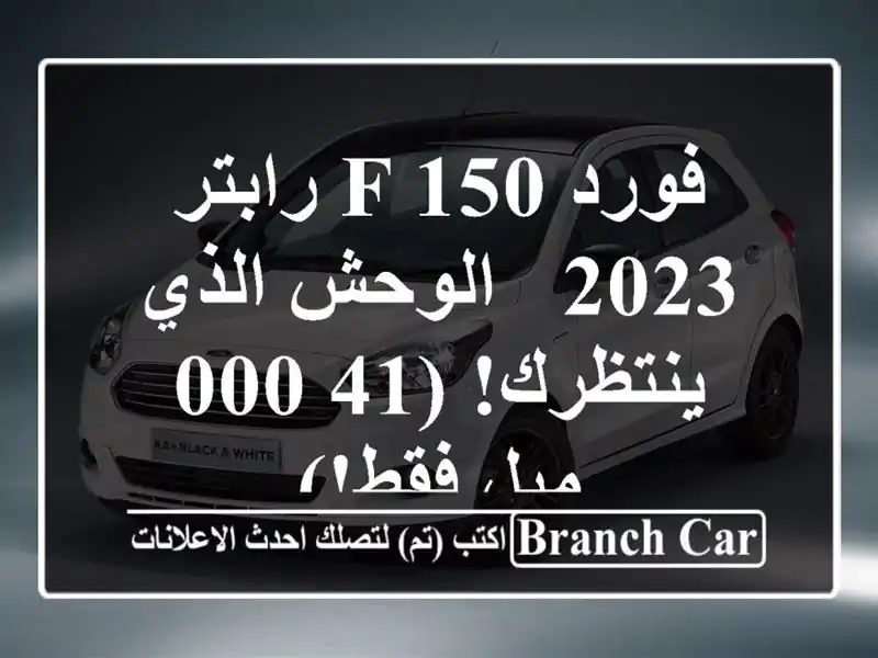 فورد F-150 رابتر 2023 - الوحش الذي ينتظرك! (41,000 ميل فقط!)