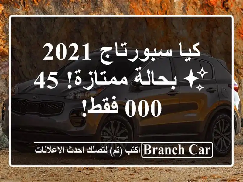 كيا سبورتاج 2021 ✨ بحالة ممتازة! 45,000 فقط!